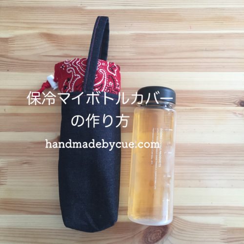 子ども用「水筒カバー」の作り方長さ違いの2種類のレシピ 1ページ目 ぬくもり