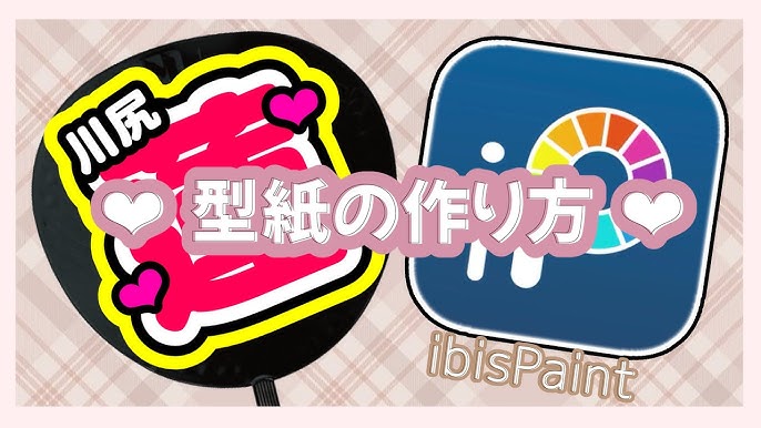Ibis Paint X うちわ 印刷TikTok
