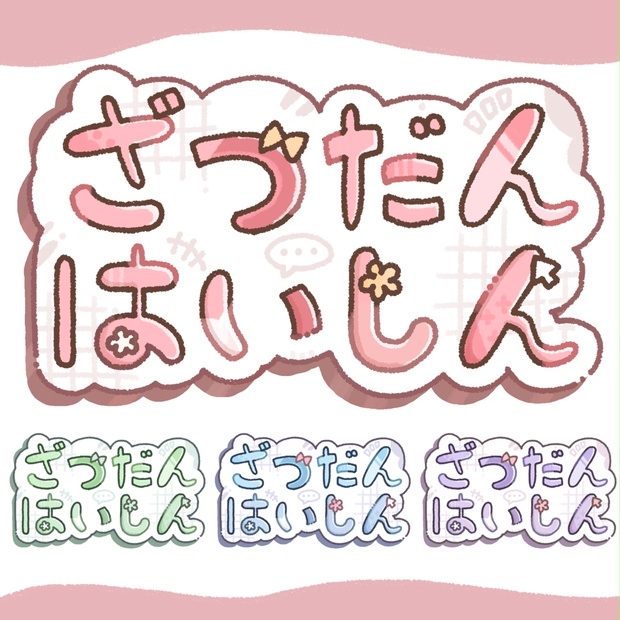 vtuber 雑談配信向けロゴ素材 - nakanoffffff - BOOTH