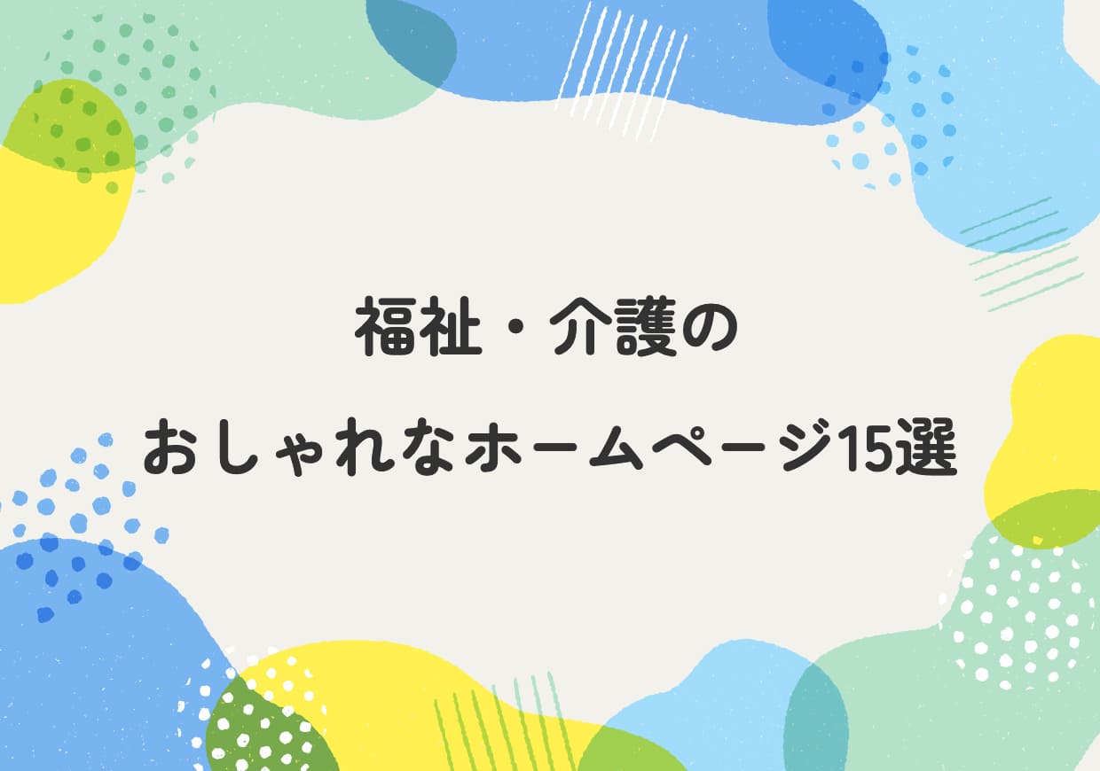 参考にしたいおしゃれなホームページ20選デザインのポイントも解説
