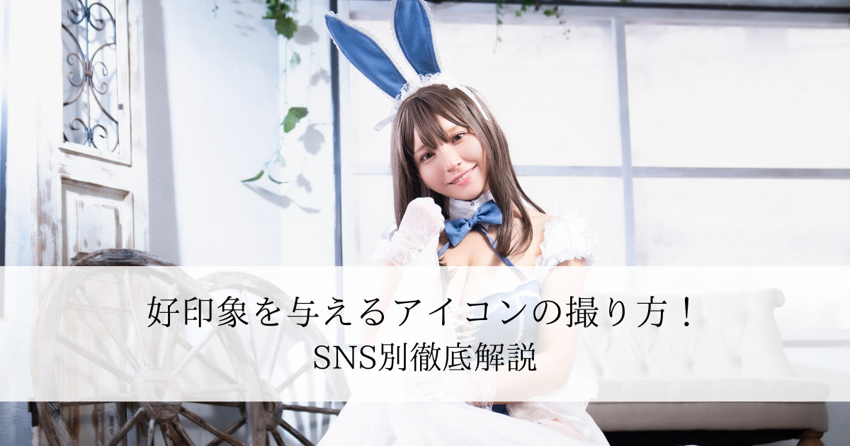 高校生向け LINEアイコンは何にする？おしゃれなアイコンの選び方