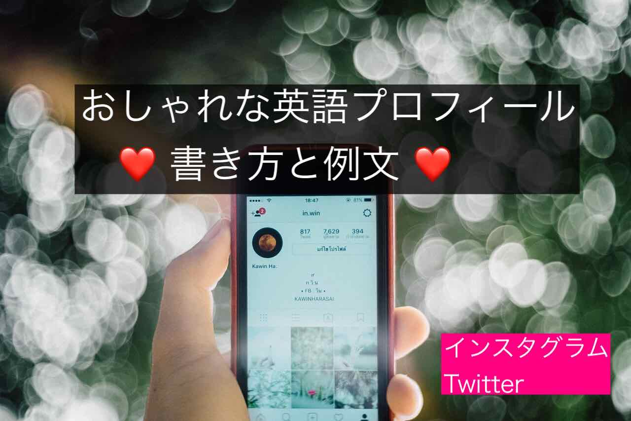 インスタのプロフィール文字に可愛いフォントを使おう♡ かわいい特殊文字に変換できるツールを紹介 ！画像や写真をおしゃれに加工できる日本語の文字入れ無料アプリの活用術