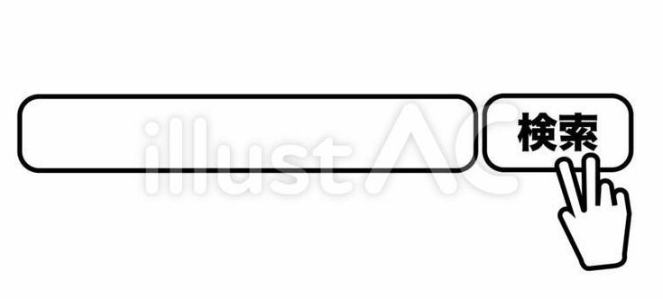 検索窓イラスト無料イラスト・フリー素材なら「イラストAC」