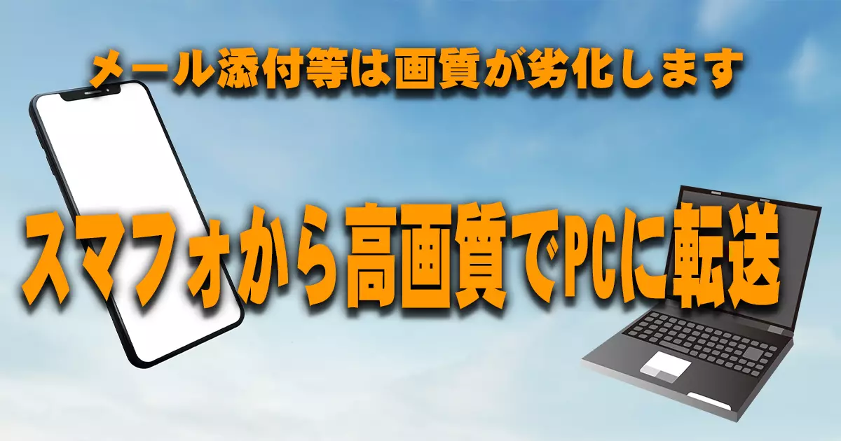 どれが楽？スマホで撮った写真・動画をパソコンに移す方法成果につながるWebスキルアッププログラム