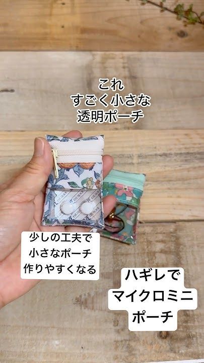 ラミネートのはぎれ活用♪小さなファスナーポーチのサンクスギフト : neige+ 手作りのある暮らし
