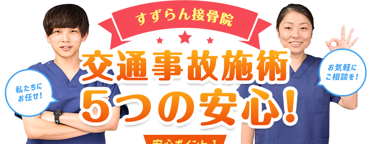 交通事故 | 茨城県土浦市「西郷整形外科リハビリクリニック」