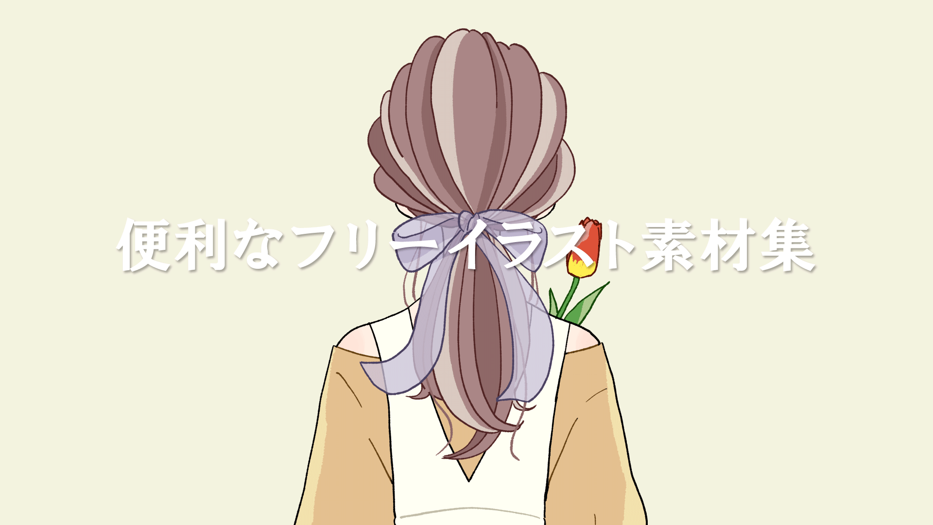 全て無料、本当は教えたくないフリーイラスト素材サイト124個まとめ 商用OKPhotoshopVIP