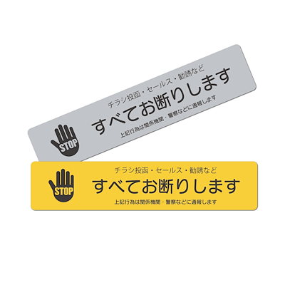 ピザ屋のチラシしかほしくない！」意思が強すぎるお断りステッカ