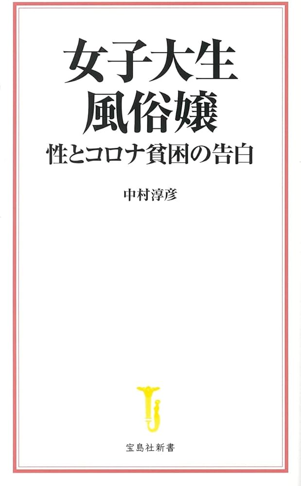 ルポ 女子大生風俗嬢 (宝島SUGOI文庫) |