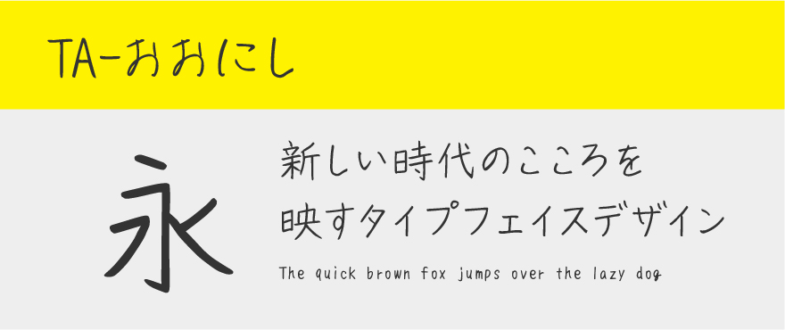 商用可 かわいい！日本語の手書きフリーフォントいいフォント