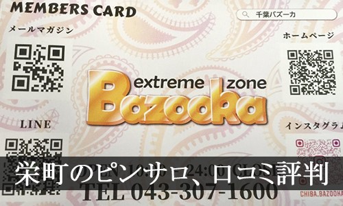 たぬきレポ 千葉バズーカでフリーで即アナル、ごっくん嬢を発見した話 - たぬき親父のピンサロブログ～毎朝７時更新中～