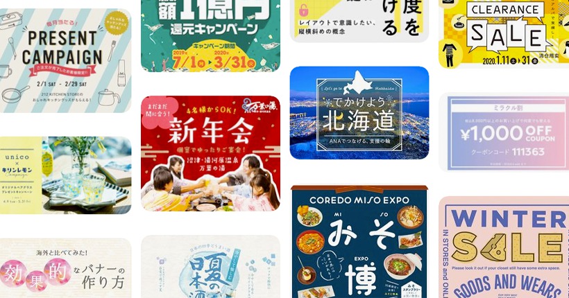 GDN・YDA バナー広告の効果的なデザイン：事例解説付き株式会社ユニアド