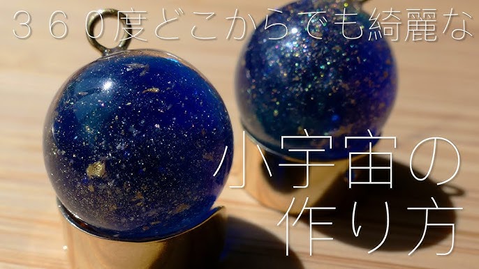 宇宙玉レジンの作り方ガイド