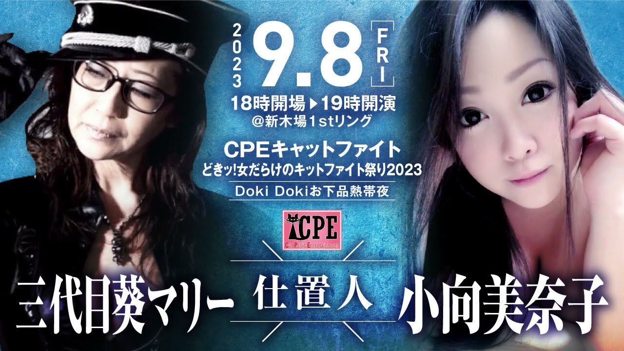 CPEキャットファイト9/8(金)新木場「夏祭り」全プログラム決定！