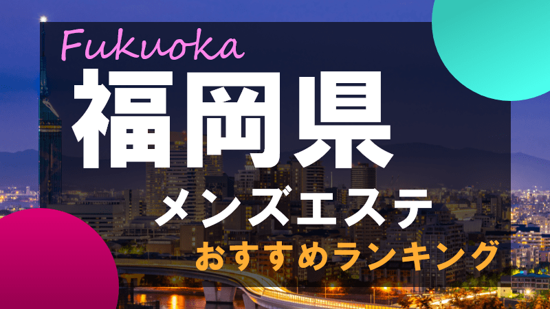 メンズエステ 口コミランキング｜信頼できる評判をチェック - チョイエス