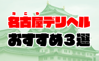 愛知県名古屋市・金山のメンズエステをプレイ別に7店を厳選！抜き/本番・前立腺・喉圧の実体験・裏情報を紹介！ | purozoku[ぷろぞく]