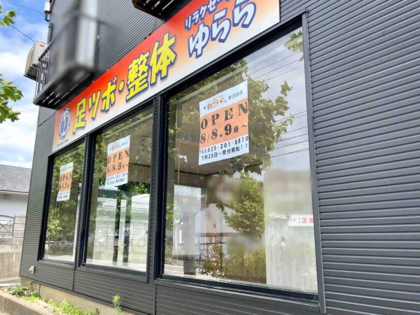 リラクゼーションゆらら - 新潟情報なら【アテンドパーク】県内の店舗・企業・団体をご紹介