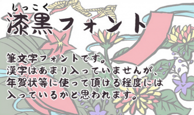 毛筆のフリーフォント「かすれ・太字に便利」 - 無料で使える日本語フォント投稿サイトフォントフリ