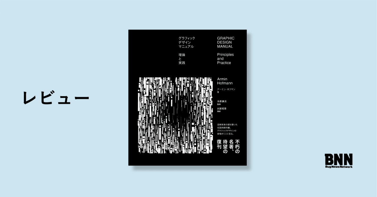 アーミン・ホフマンの古典的名著 「グラフィックデザインマニュアル」が復刊AXIS Webデザイン の視点で、人間の可能性や創造性を伝えるメディア