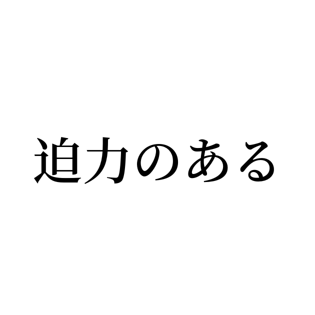 え？こんなデザインも使えるの？！ ジャンル別にわかる、モリサワ新書体2022 和文編 モリサワ note編集部