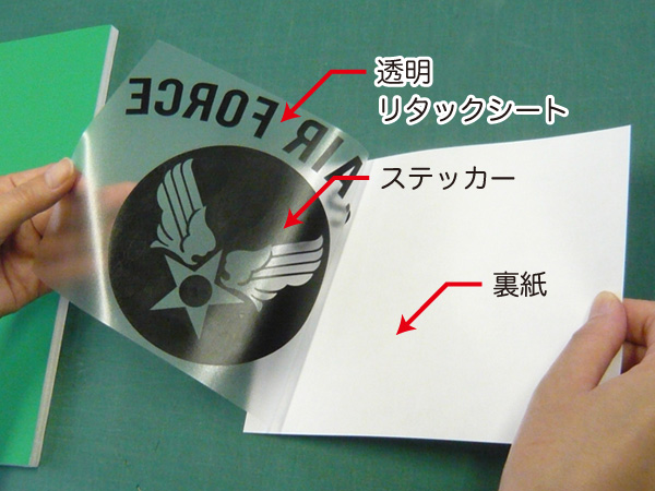 ステッカーの貼り方～カッティングステッカーを上手に貼る方法