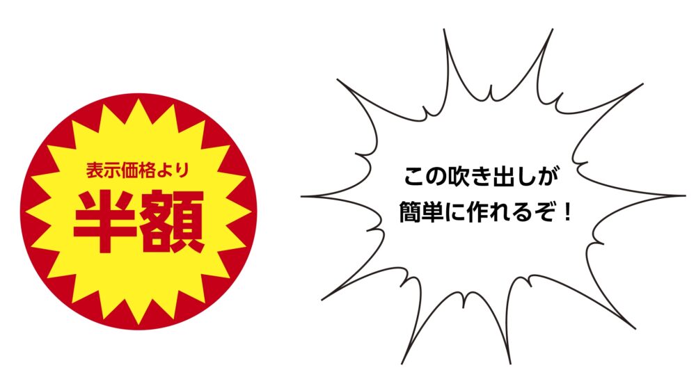 イラストレーターでギザギザの吹き出しを作る方法 丸と四角＋アレンジBear-Fruit