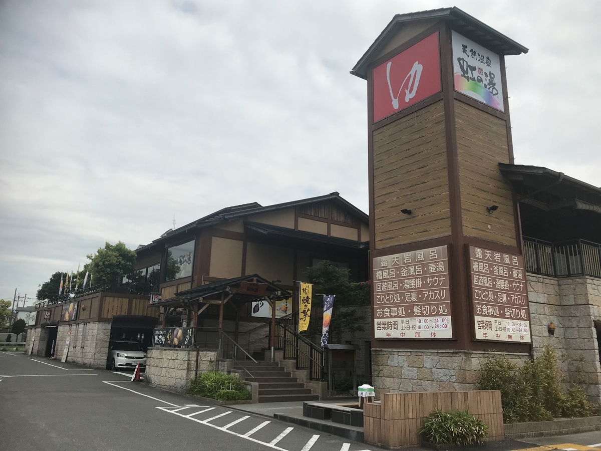 虹の湯 二色の浜店 [大阪/南部/貝塚]