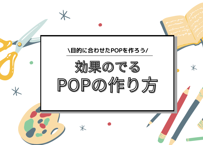 効果の出るPOPの作り方！目的に合わせたPOPを作ろう茨城県水戸市の総合印刷会社あけぼの印刷社