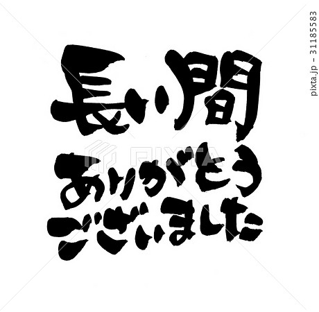 無料筆文字素材：ありがとうございました！のダウンロードページです。フリー筆文字素材・無料ダウンロード_ブラッシュストック_brushstock