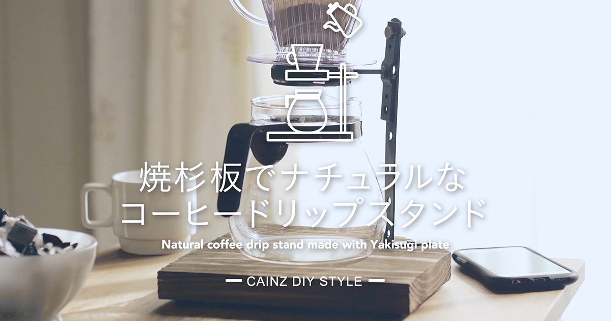 梅澤家具製作所 コーヒードリッパースタンド DIYコーヒードリップスタンド 作り方 – 木材と金属棒で