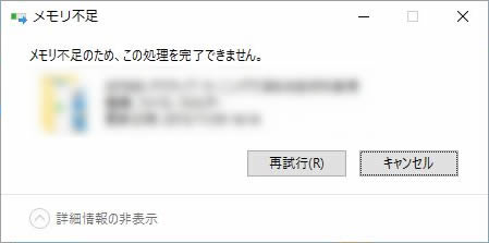 メモリ不足エラーが出た時の対処法「このプログラムを実行できません」を今すぐ解決！ - ガジェット探検記