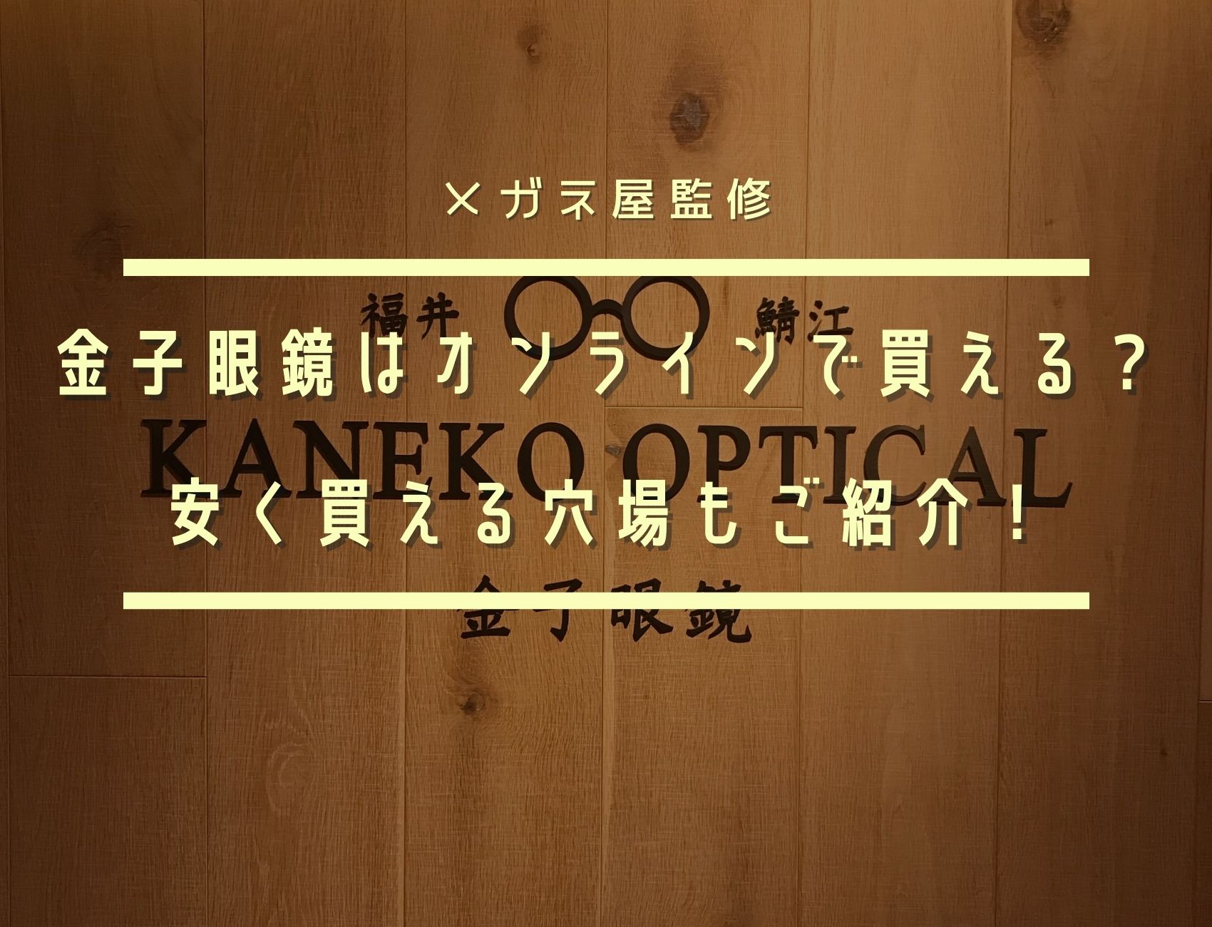 金子眼鏡 掌シリーズ×POKER FACE別注モデル”PTG-15”のご紹介池袋店BLOGPOKER FACEポーカーフェイスアイウェア・眼鏡 メガネ のセレクトショップ