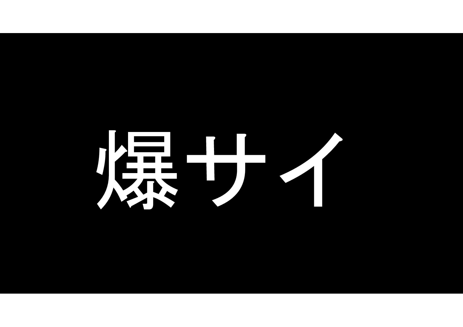 爆サイのスレッド・書き込みを削除する方法｜誹謗中傷投稿の消し方