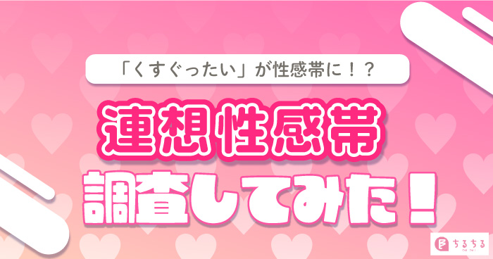 パートナーの性感帯はどこ？ 男女ともに感じる部位は…♡【男女1000人調査】 | Oggi.jp