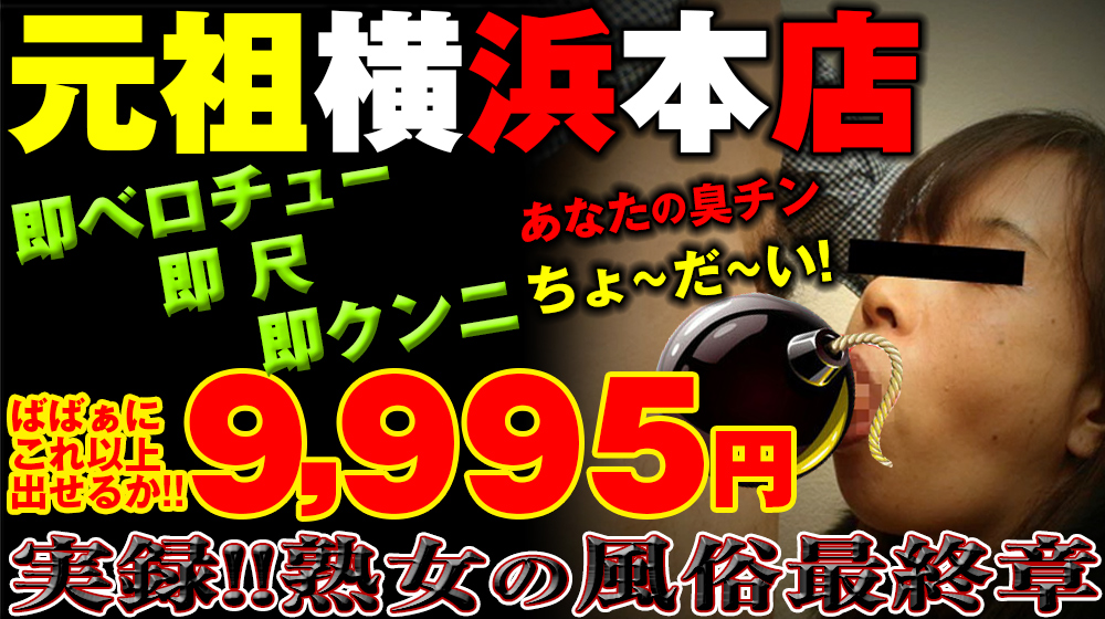 熟女の風俗最終章 横浜本店（関内 デリヘル）｜デリヘルじゃぱん