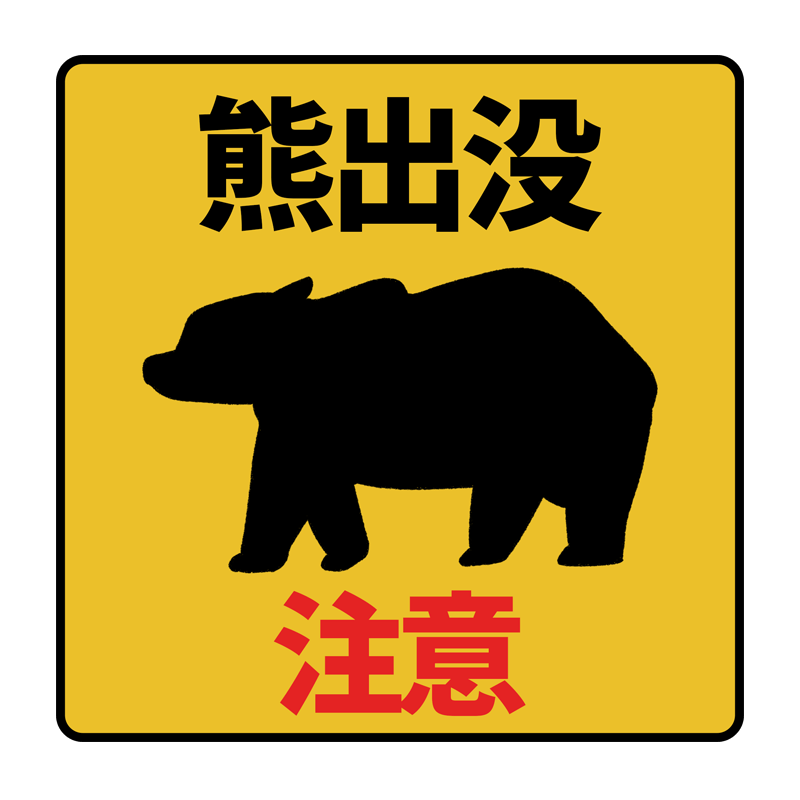 注意無料イラスト かわいいフリー素材集 フレームぽけっと