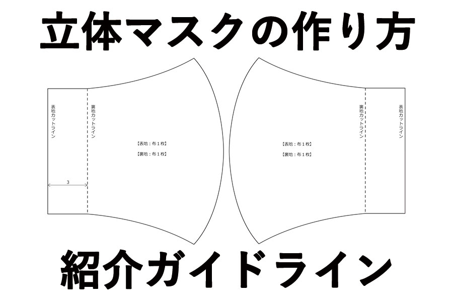 手作りマスクの型紙、お使いください！博善社印刷株式会社