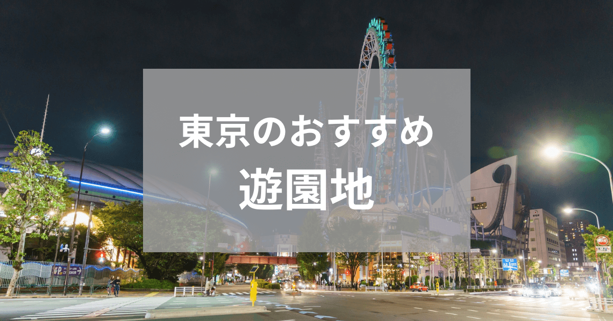 関西のおすすめ遊園地15選！子どもも大人も楽しめるテーマパーク | aumo[アウモ]