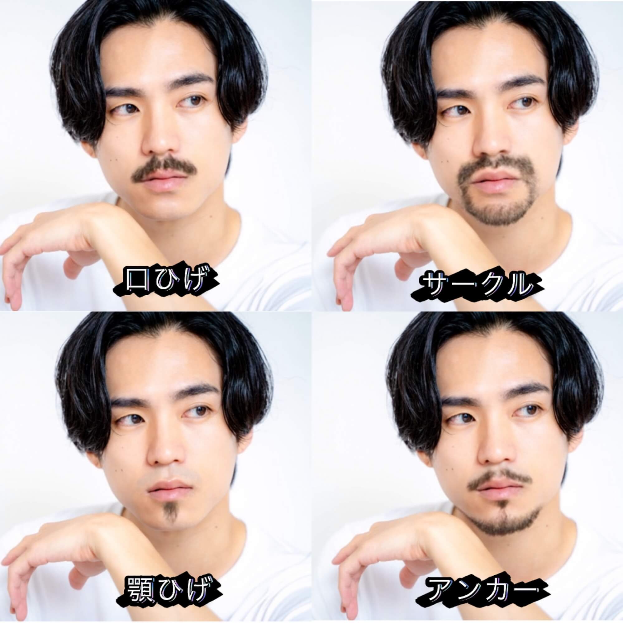 ヒゲのデザイン16種一覧 かっこいい・日本人に似合うデザインも紹介メンズリゼのヒゲ脱毛 公式