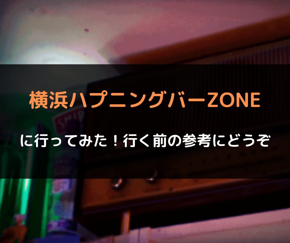 横浜ハプニングバー＆グルメ遠征 - 風俗と出会い系のブログ