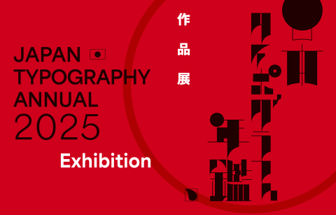 タイポグラフィ10 日本語のロゴとタイトル