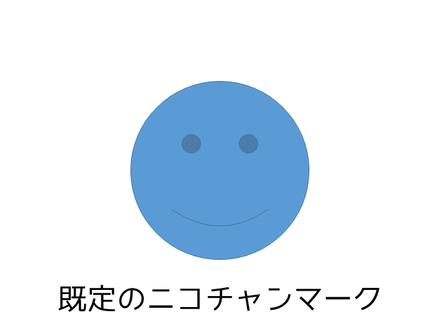 ニコちゃんマークかわいい絵文字イラストフリー素材：イラスト無料