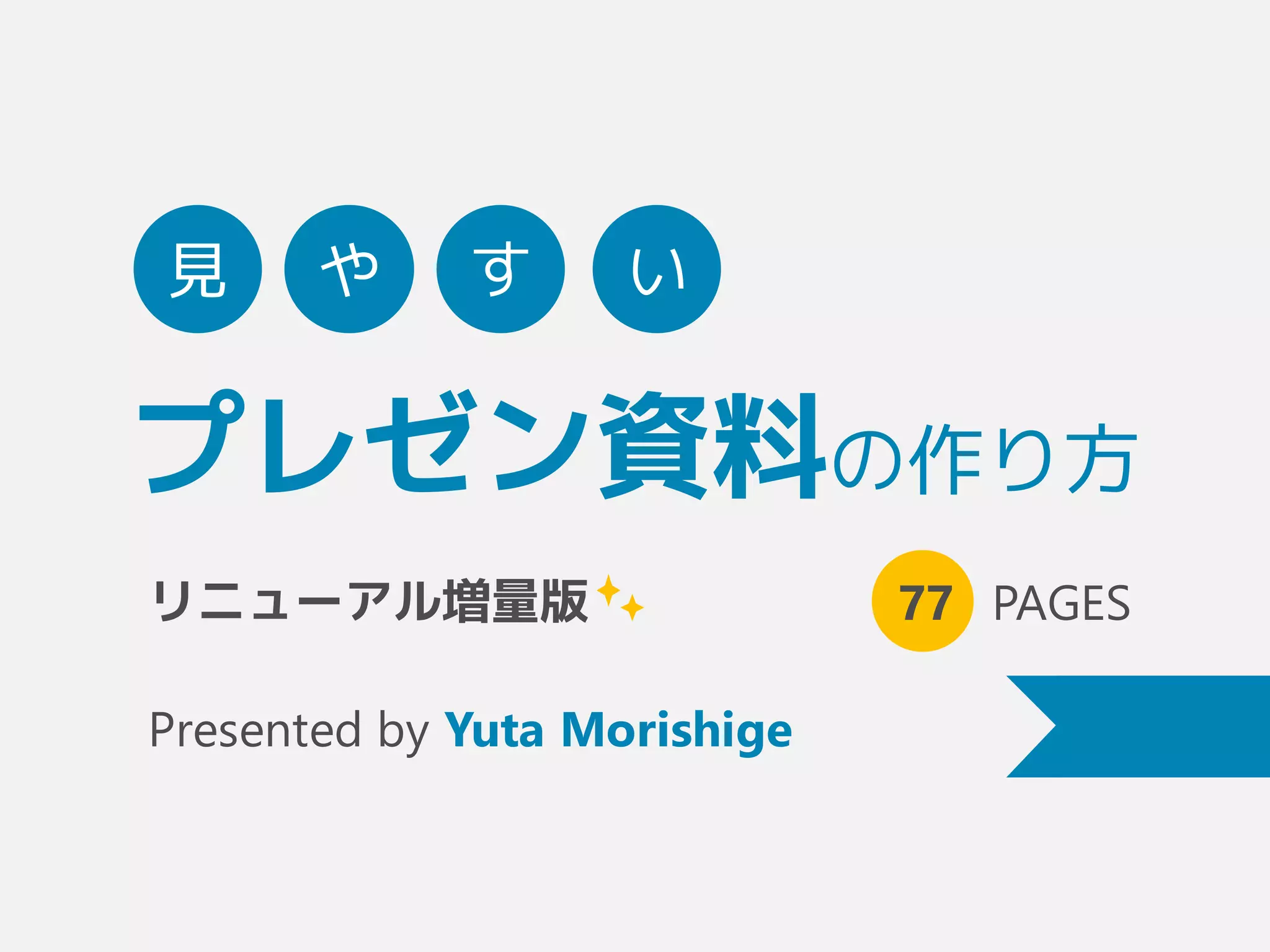 図解デザインの型 ― 見やすい「表」の作り方 プレゼンデザイン