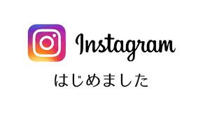 インスタグラム始めました！社会福祉法人ゆりかご会 昭島ゆりかご第二保育園 -昭島市