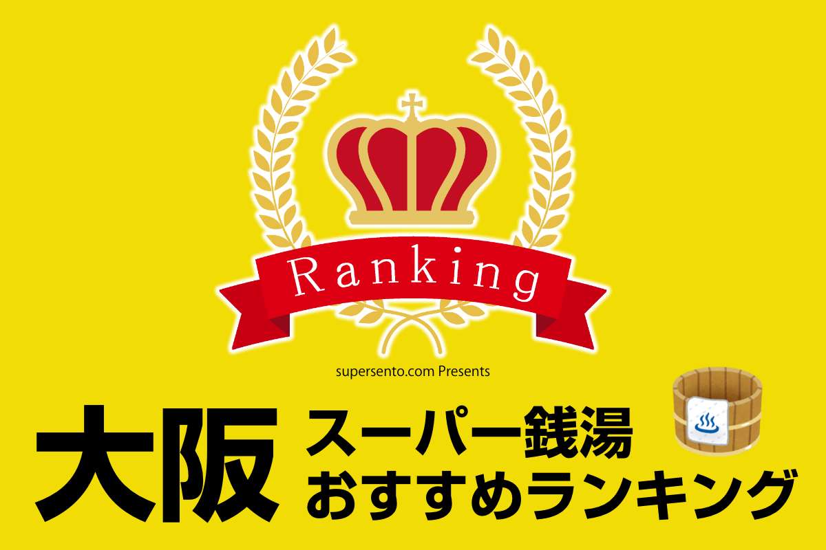 クーポンあり】堺 (大阪)の日帰り温泉、スーパー銭湯、旅館おすすめ30選【2024年度版】｜ニフティ温泉