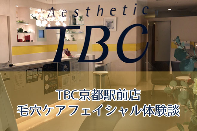 TBCの評判って本当に悪いの？料金・効果・痛みなどを口コミから徹底調査！＠LessMo(レスモ) by Ameba