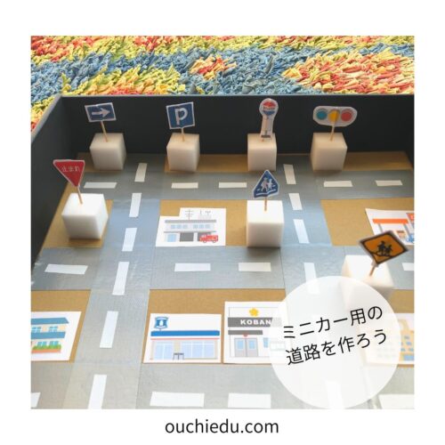 真似したい＆子ども夢中！ 100均グッズで「手作りトミカタウン」 2024年更新子どもの未来を考える子育てサイト「未来へいこーよ」