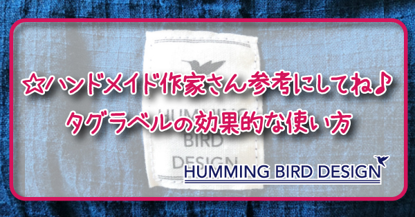 ☆ハンドメイド作家さん参考にしてね♪オリジナルネームタグはこうやって作る。HUMMING BIRD DESIGN