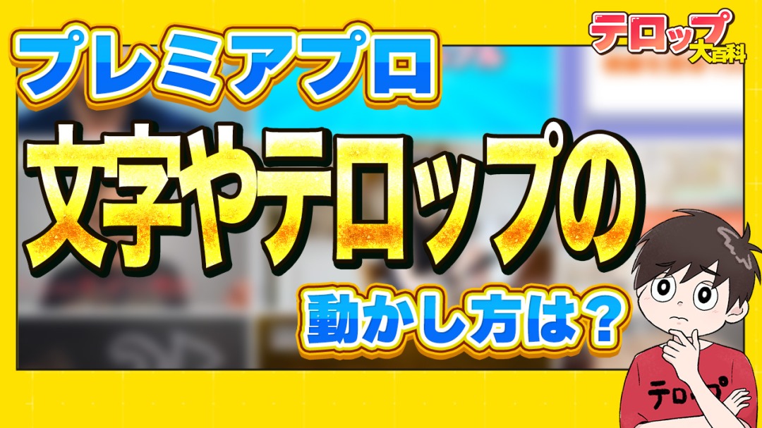 無料配布 テロップテンプレート&テキストスタイルアニメーションプリセット Premiere Pro-ここ知り動画SHOP＠編集テロップ素材テンプレ&プリセット - BOOTH