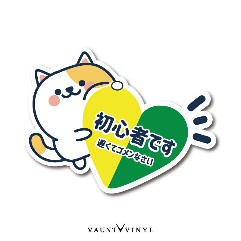 初心者マーク かわいい 自動車用ステッカー、デカール ドレスアップ用品自動車車、バイク、自転車 のおすすめ人気商品一覧 通販 -Yahoo!ショッピング